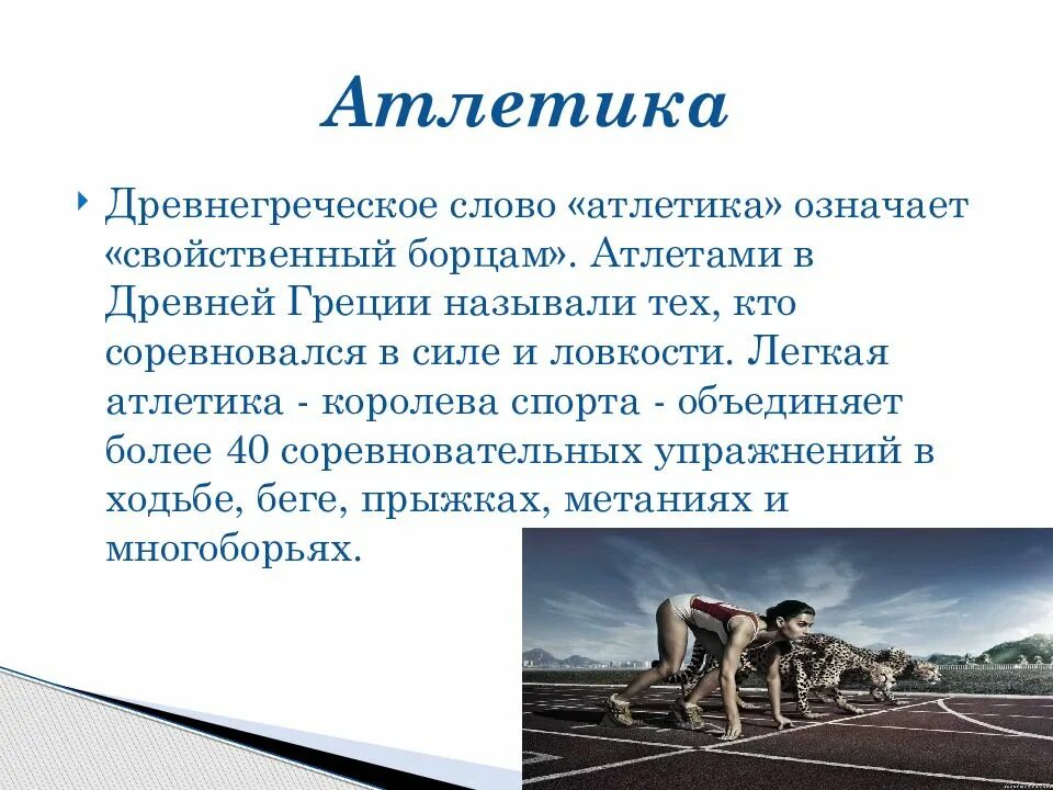 Атлетика сообщение. Лёгкая атлетика доклад по физкультуре 4 класс. Доклад по теме легкая атлетика по физкультуре 2 класс. Легкая атлетика презентация. Презентация на тему легкая атлетика.