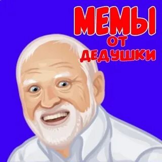 Ты какую группу уважаешь дед