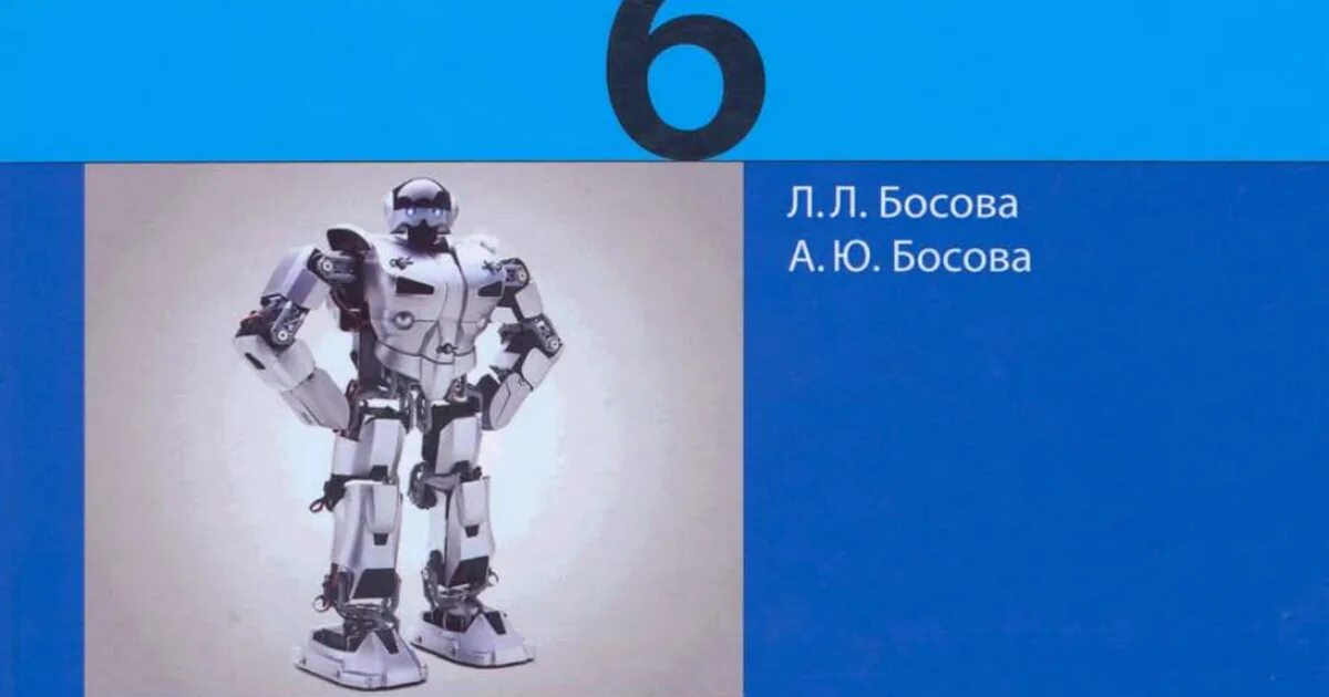 Https bosova ru metodist authors informatika 3. Робот учебное пособие. Информатика. 6 Класс. Учебник. Информатика 6 класс босова. Учебник информатики 6 класс.