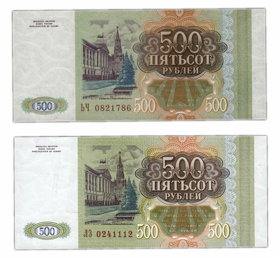 Купюра 500 рублей 1993. Пятьсот рублей купюра. 500 Рублей. 500 Рублей 1993 года.