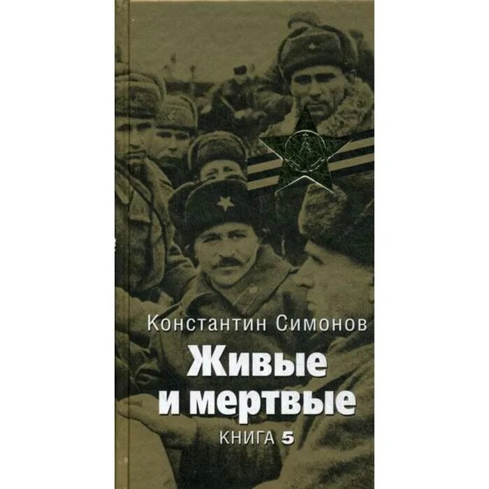 Живые и мертвые век. Живые и мертвые век. Эпопея живые и мертвые. Живые и мертвые век. Живые и мертвые век.