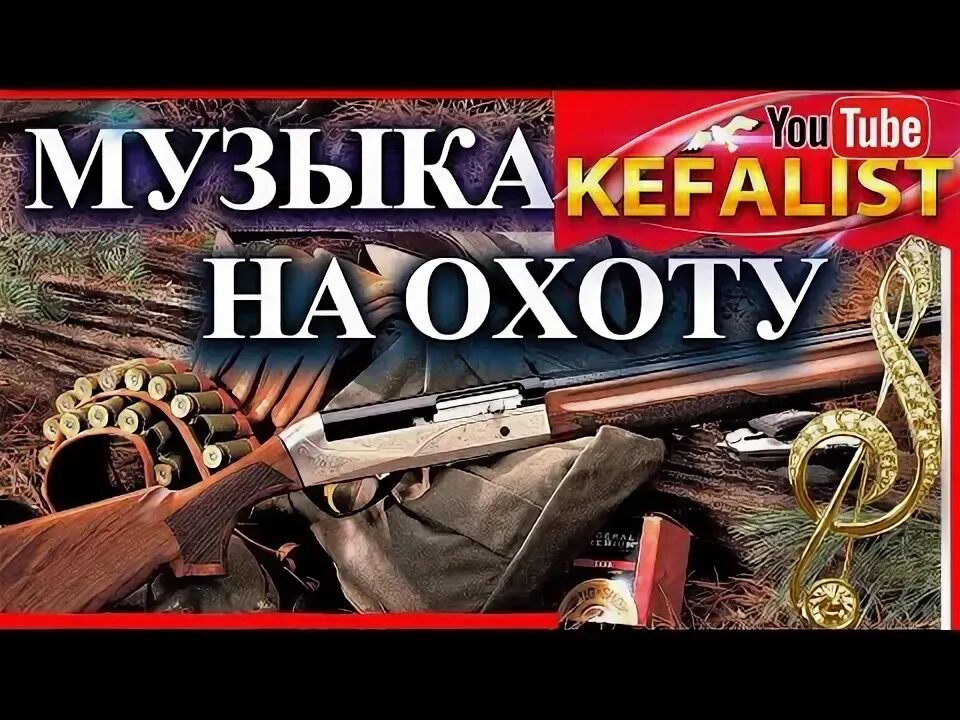 Песня про охотников. Кузьмич ну теперь вся рыба наша. Дальний кордон особенности национальной охоты. Песня про охоту и рыбалку. Дальний кордон кузьмича.
