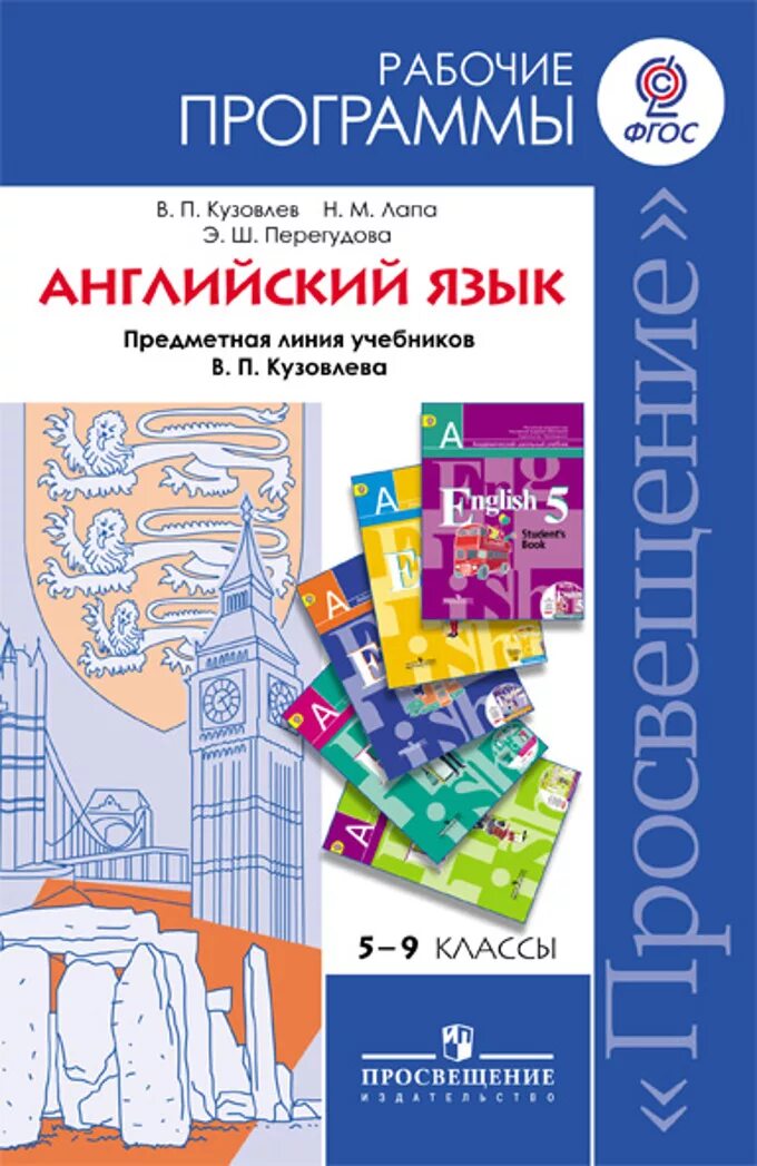 Рабочая программа английский 1 класс. Рабочие программы по английскому языку фгос. кузовлев 5-9 класс рабочая программа. программа английского языка 5 класс. учебное пособие английский язык 5-9 класс.