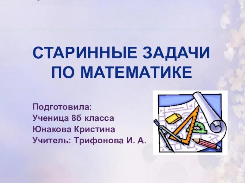 Проект старинные задачи 5 класс Старинные русские задачи на дроби