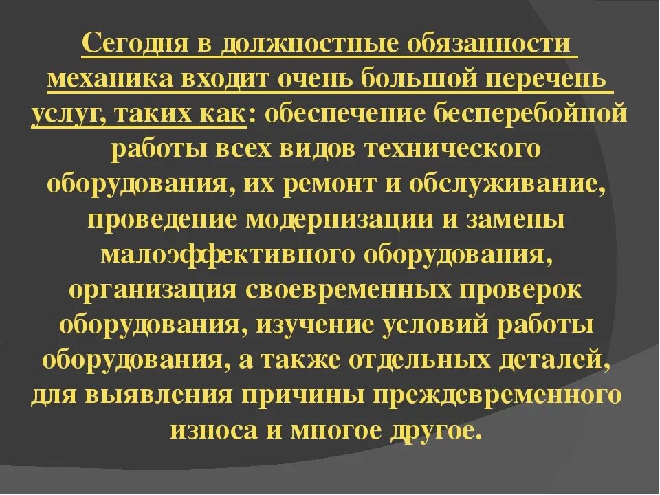 Обязанности старшего механика. Механик должность обязанности. Обязанности механика. Должностные обязанности механика. Должность и обязанности механика.