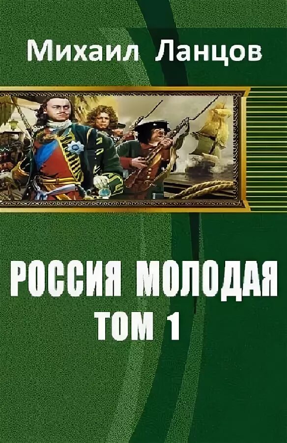 Ланцов попаданец. Попаданец в петра. попаданец к петру 1. ланцов попаданец во фрунзе. попаданец во францию.