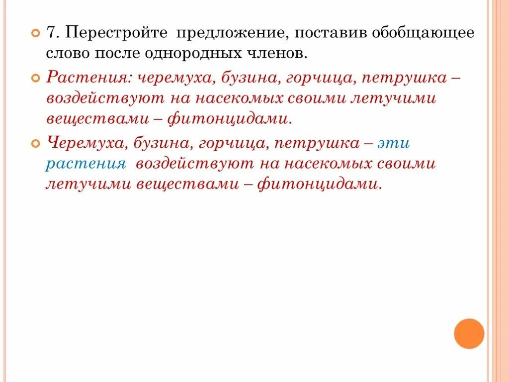 Установить предложения. Перестройка предложения. Однородные слову растения.