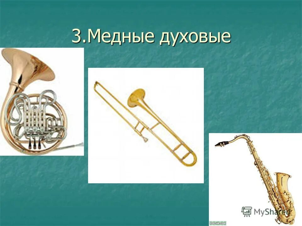 Медные духовые инструменты симфонического оркестра. Духовые (духовой) инструменты (инструмент) симфонического оркестра. Медно духовая группа симфонического оркестра. Медно духовая группа симфонического оркестра. Медные духовые инструменты симфонического оркестра.