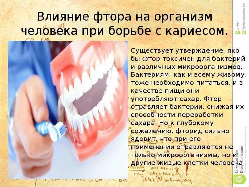 Влияние фтора на организм человека. Влияние фтора на эмаль зубов презентация.