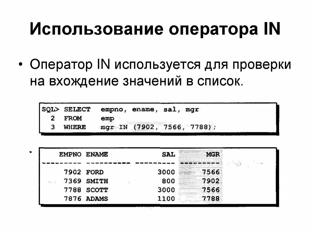 Операторы сравнения значений. Оператор in SQL. Используемые операторы. Операторы сравнения SQL. Операторы языка SQL in.