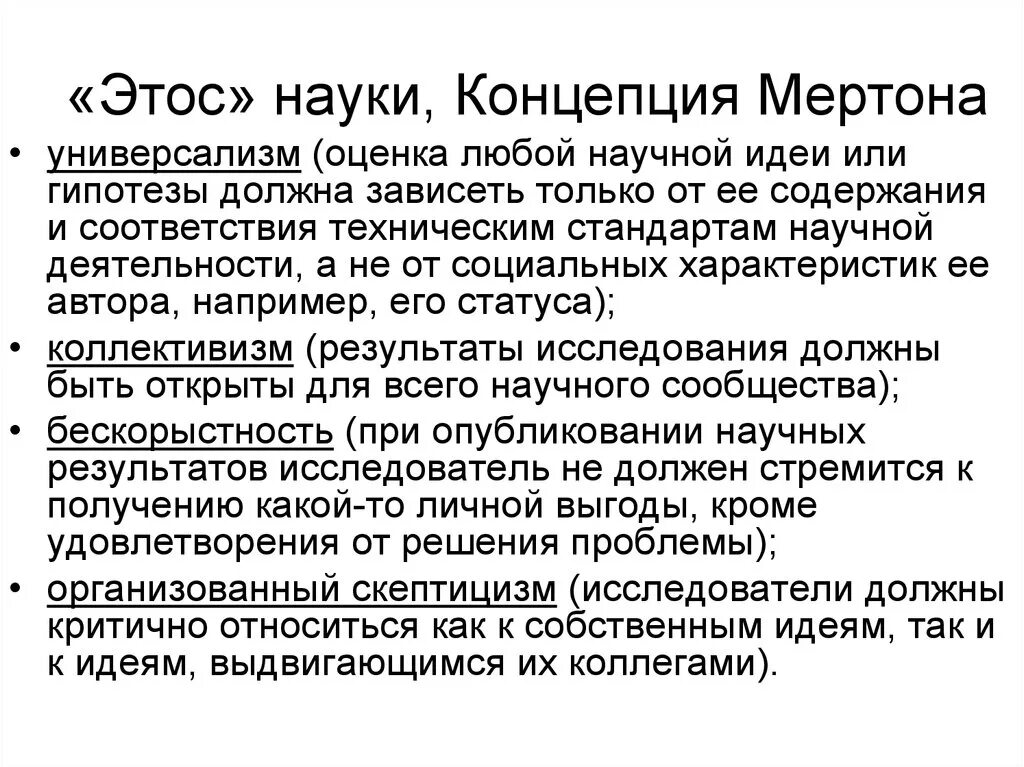 Понятие научной идеи. Этос науки Мертон. Нормы научного этоса по р Мертону. Ценности науки по Мертону. Нормы научной этики Мертона.