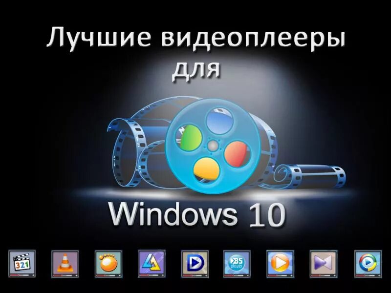 Проигрыватель для пк для всех форматов. Видеоплеер для Windows. Лучший видеоплеер для Windows. Лучшие видеоплееры. Лучшие видеоплееры для Windows 10.