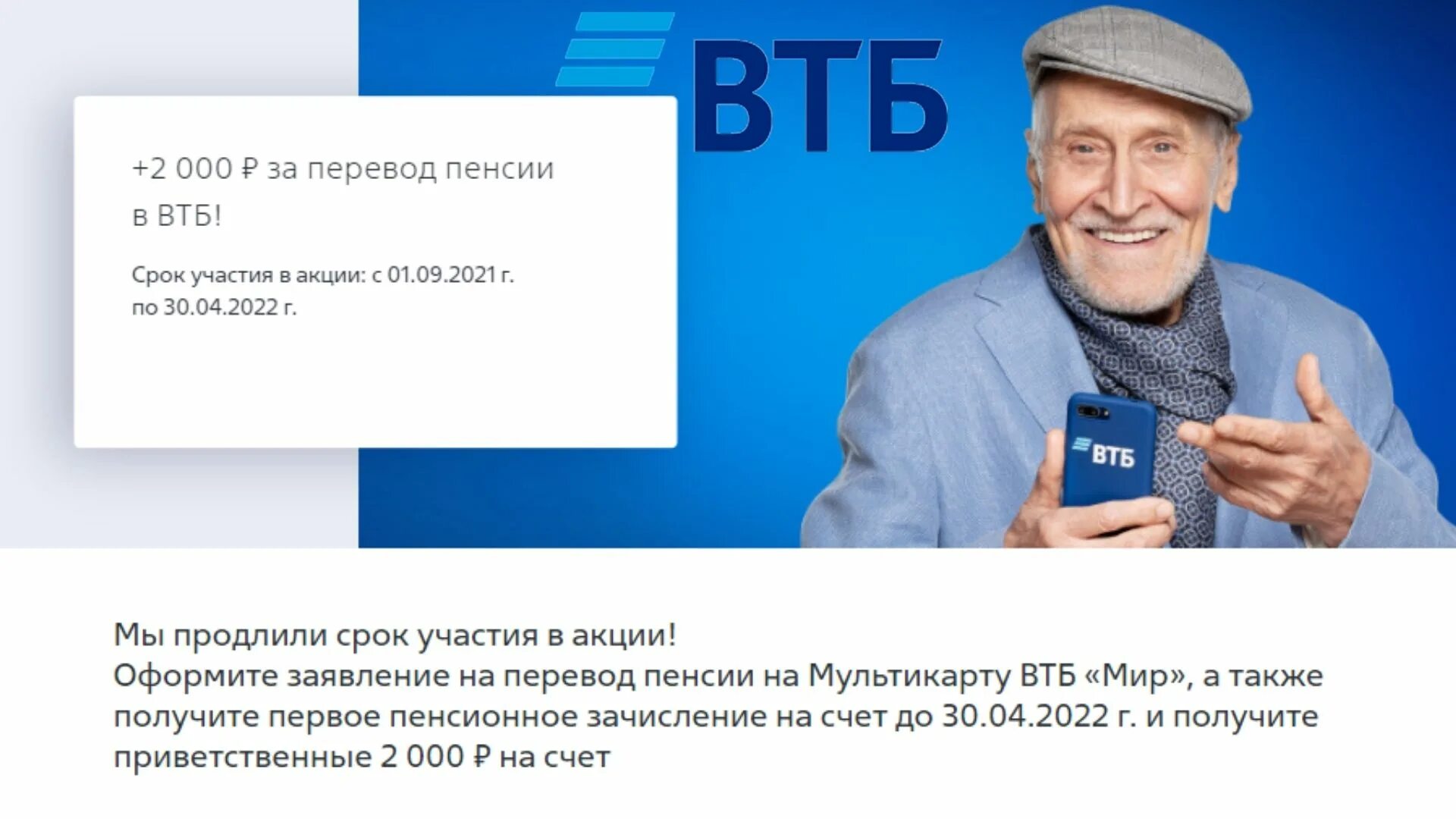 Перевести пенсию в ВТБ. ВТБ пенсионерам. ВТБ 2000 К пенсии.