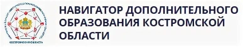 Кострома навигатор админка. Навигатор 44 Кострома допобразование. Навигатор 44. Навигатор дополнительного образования Костромской области. Дополнительное образование Костромской области.