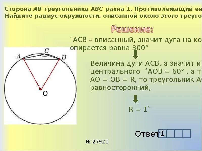 Радиус 20 5 ас 9. Сторона равна радиусу описанной окружности. Нахождение стороны треугольника с описанной окружностью. Сторона треугольника в jписанной окружности. Найдите радиус окружности, описанной около этого треугольника..