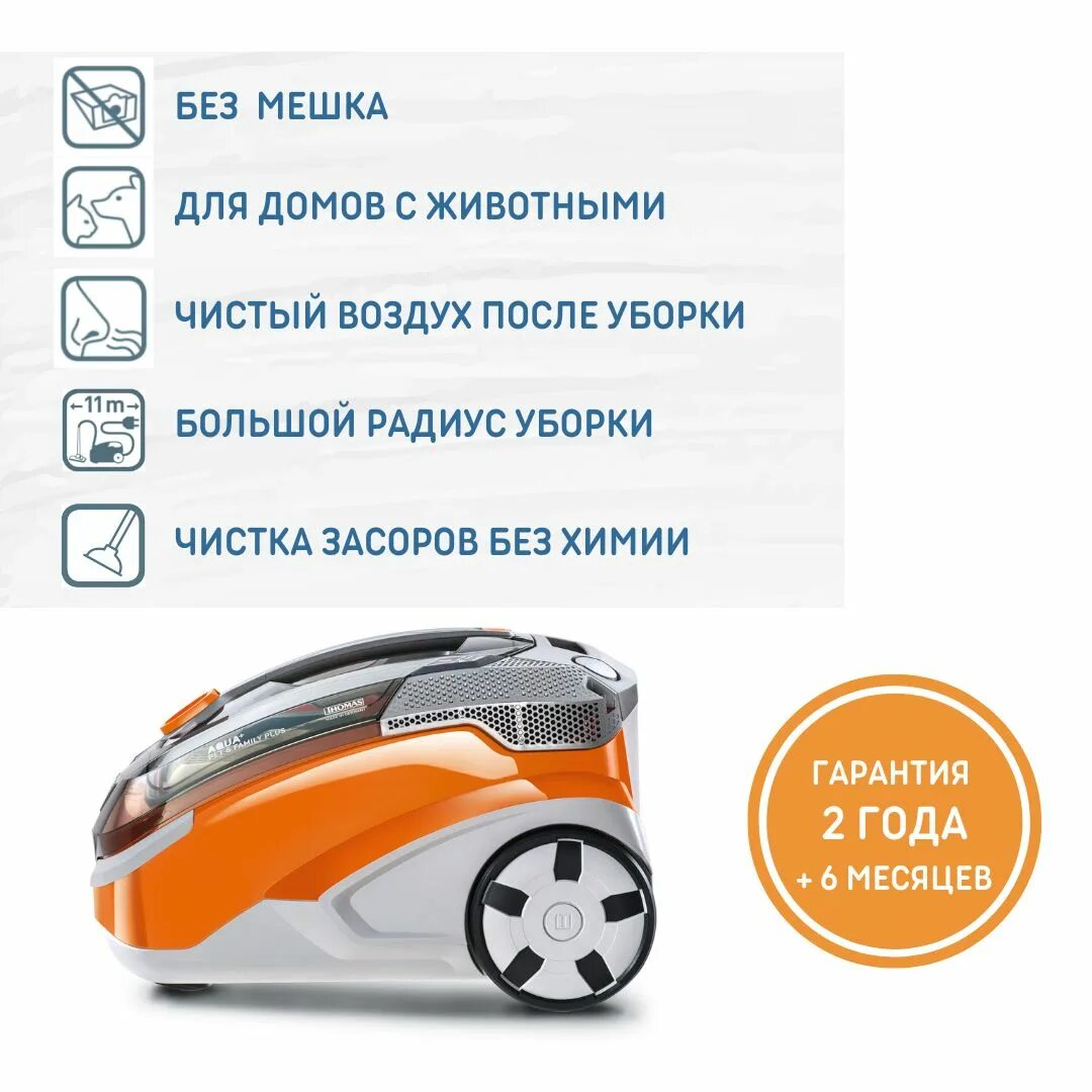 Моющий пылесос Thomas Pet Family Plus. Пылесос Thomas Aqua Pet & Family. Пылесос Thomas Pet & Family Plus, серый/оранжевый.