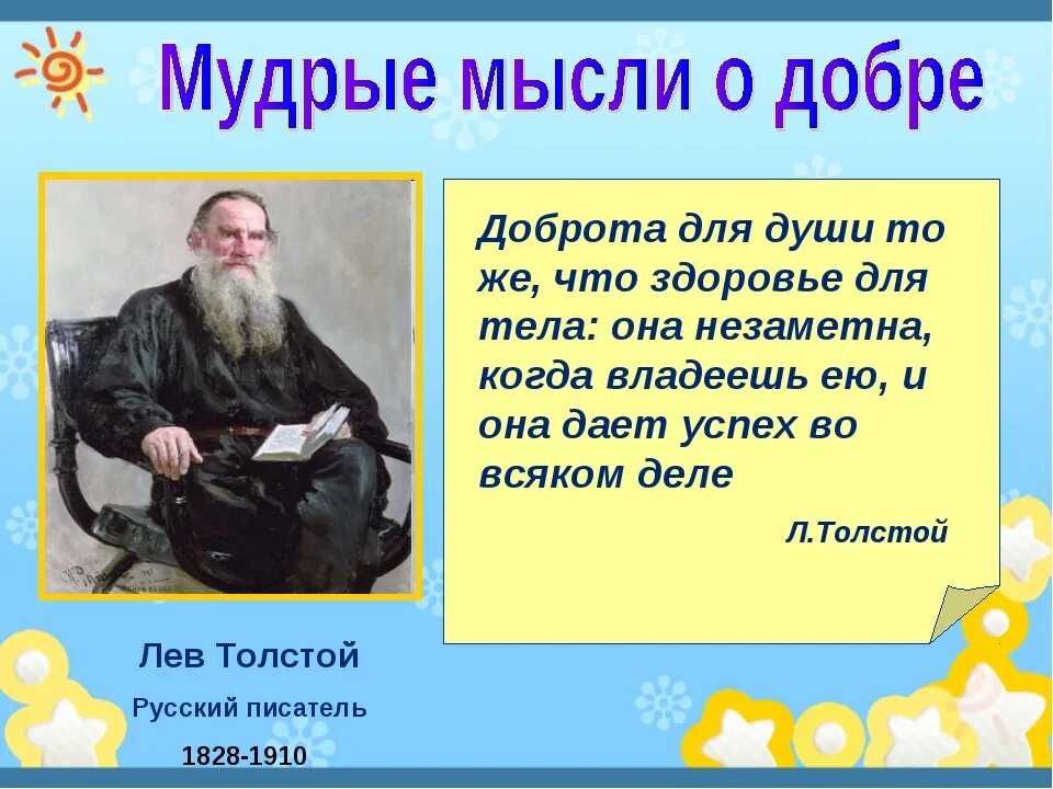 Рассказ доброты в произведениях. Сказка о добре. Высказывания о доброте Мудрые. Мудрые мысли о добре. Произведения о добре.