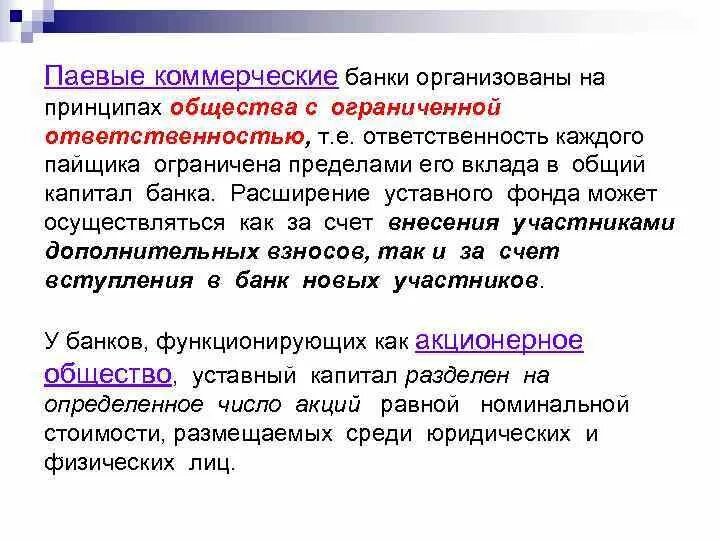Акционерные коммерческие банки это в истории. Коммерческие банки. Акционерные коммерческие банки это. Акционерные коммерческие банки это. Презентация банка.