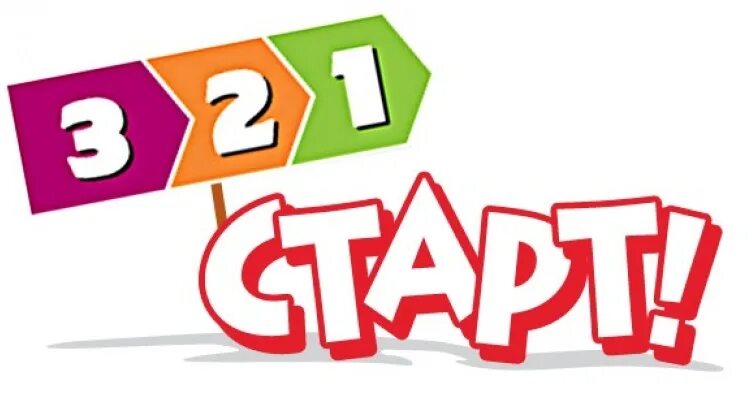 3 2 1 старт. Слово старт. старт на прозрачном фоне. слово старт на прозрачном фоне. start надпись.