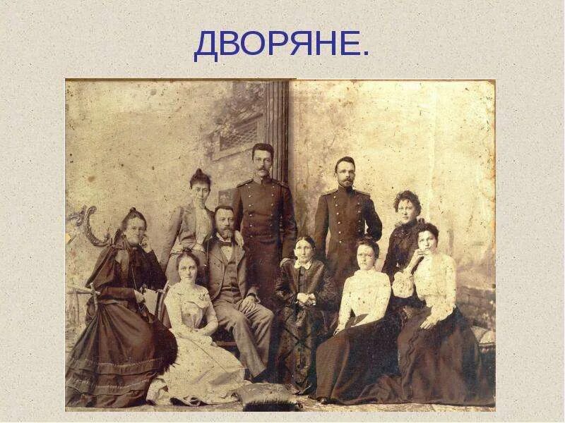Условия жизни дворян. Старинные дворянские фамилии. дворяне 18 века.