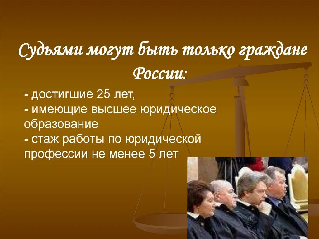 До скольки лет можно стать судьей. Презентация на тему судья. Профессия судья презентация. Судебная власть и судьи. Судья для презентации.