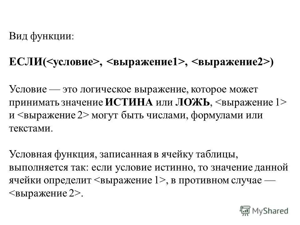 Запишите условную функцию. Запишите условную функцию