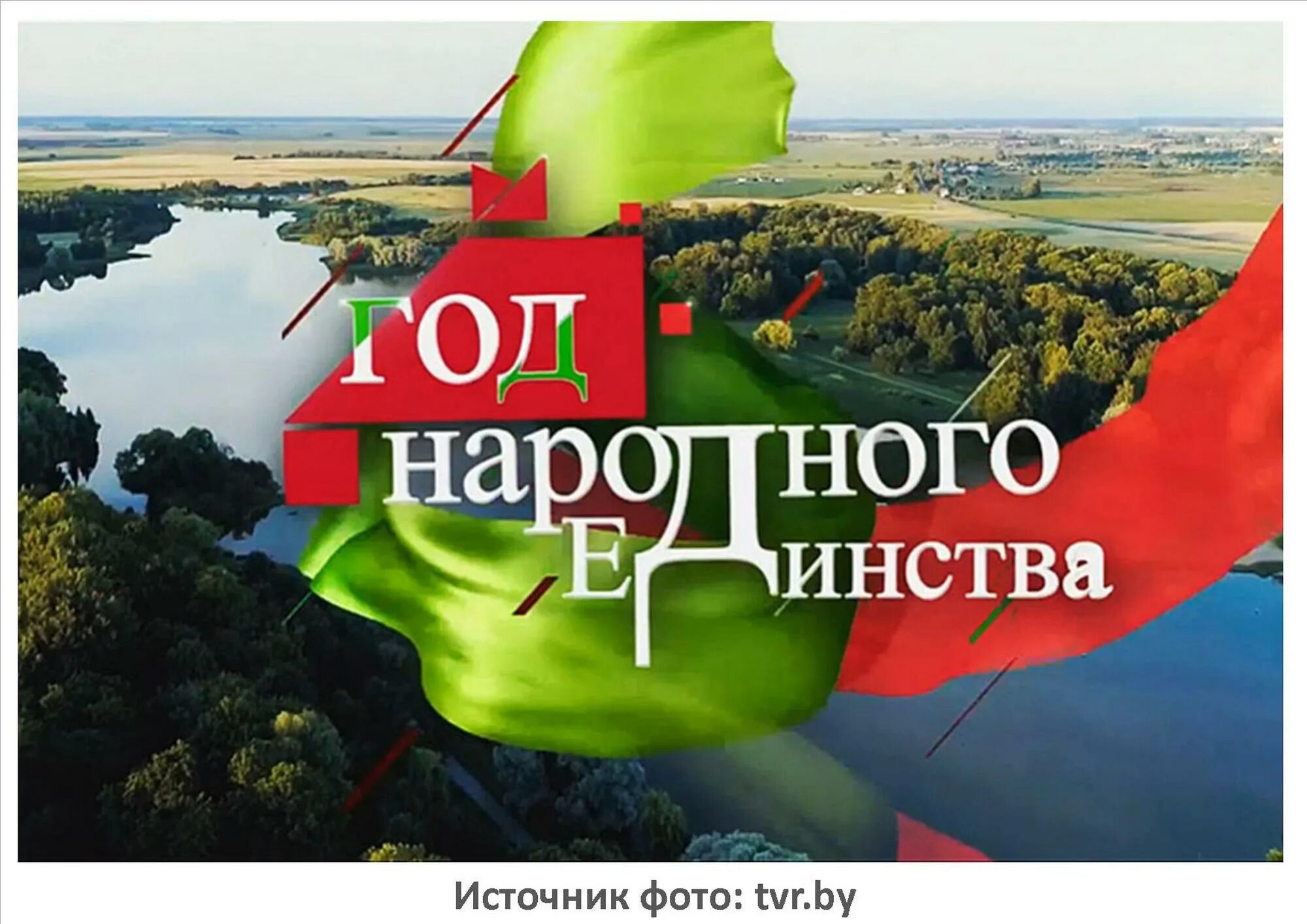 17 Сентября – день народного единства РБ. Год народного единства в Беларуси. Год народного единства логотип. 17 Сентября день народного единства в Беларуси плакат. Год единения беларусь