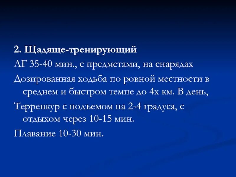 Тренирую или тренерую. Щадяще-тренирующий двигательный режим. щадяще тренирующий режим лфк. щадящий щадяще тренирующий тренирующий. щадящий щадяще тренирующий тренирующий режим.