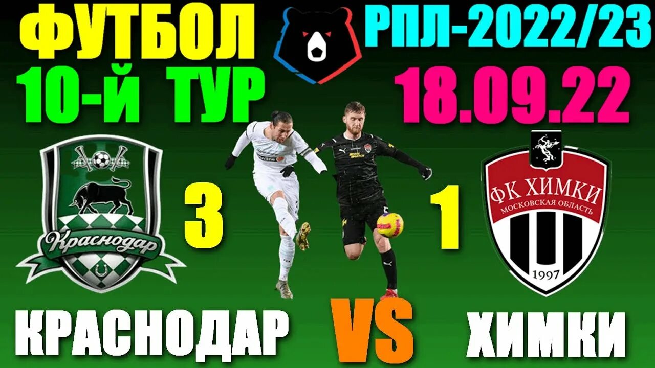 Краснодар химки кубок россии 2024. Химки Краснодар футбол. Химки Краснодар Кубок России. Краснодар Химки 7 2. РПЛ 2022.