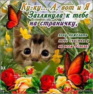 Зашла пожелать доброго