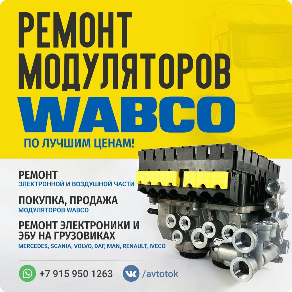 Ремонт вабко. Ремонт модулятора. ремонт модуляторов прицепа wabco. ремонт модулятора вабко. ремкомплекты на модулятор вабко.