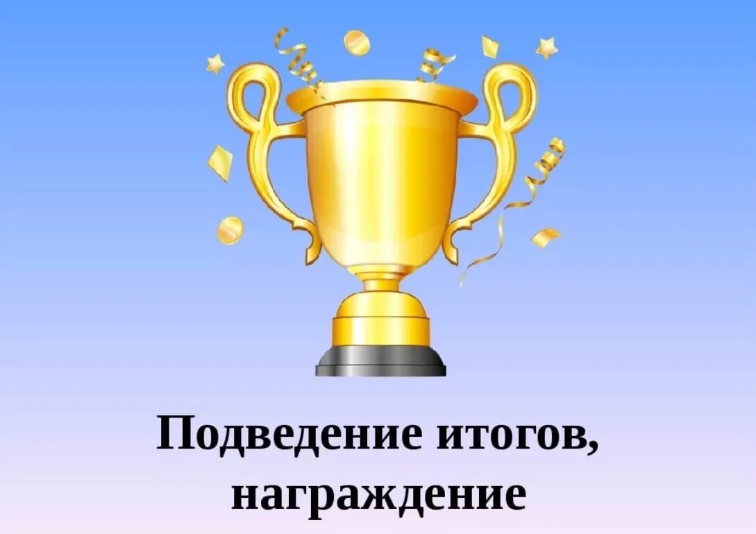 Подведение итогов награждение. Слайд награждение победителей. Подведение итогов награждение победителей. Слайд подведение итогов конкурса.