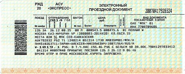 Билет РЖД 2022. Билет РЖД 2021. Электронный билет на поезд РЖД 2020. Билет АСУ экспресс.