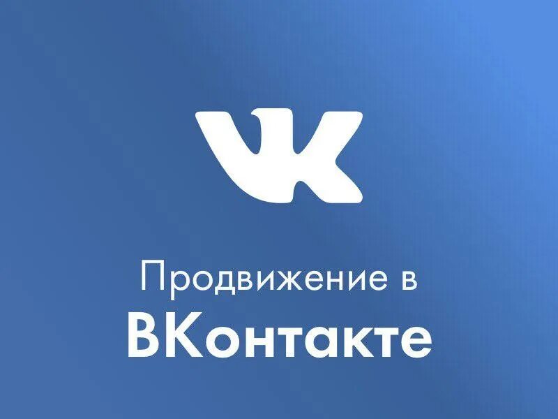 Контакт продвинуть. ВК. Реклама ВКОНТАКТЕ. СММ реклама ВКОНТАКТЕ. Продвижение в ВК.