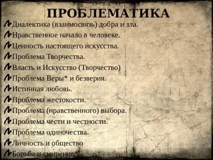 Главные вопросы мастера и маргариты
