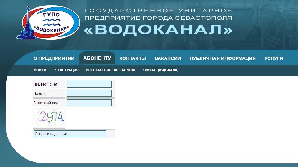 Показания счетчиков воды омскводоканал по лицевому. Водоканал Севастополь личный кабинет. ГУПС Водоканал Севастополь. Водоканал личный кабинет. Севводоканал Севастополь личный кабинет.