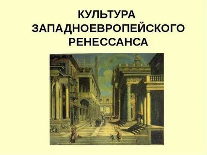 Культура западной европы 17 века