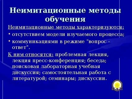 Неимитационных активных методов