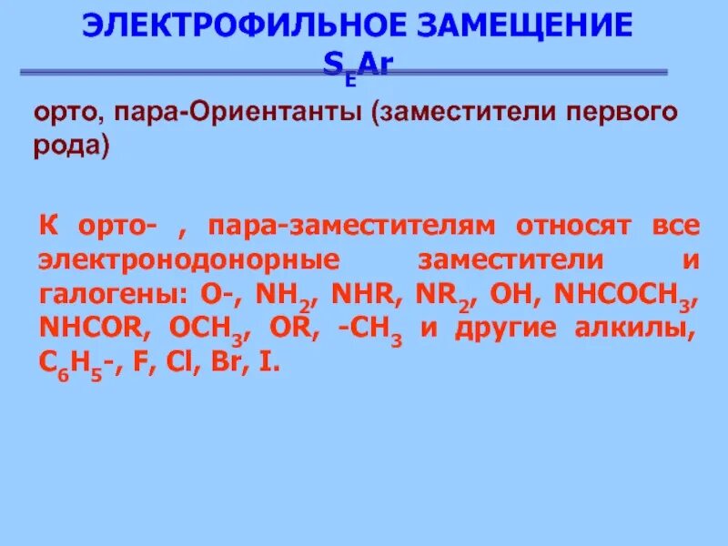 Заместители первого рода. Электродонорные щпместители электроильное замещение. Галогены ориентанты. Галогены ориентанты 1 рода. Электрофильные заместители 1 рода.