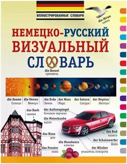 Иллюстрированный словарь немецкого