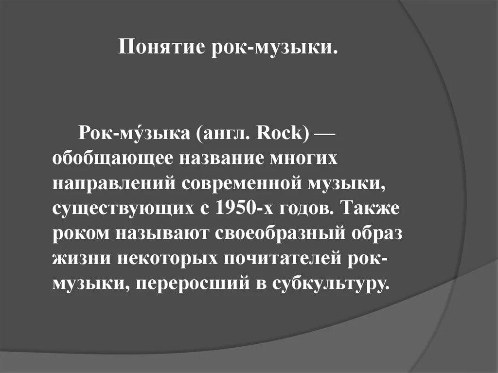 Дайте свое определение понятию музыкальный. Рок музыка это определение. Рок музыка понятие. Понятие музыка. Рок музыка доклад кратко.