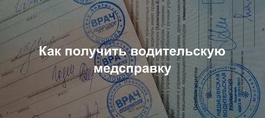 Тута комиссия. Медицинская водительская комиссия. Медицинское заключение для водительских прав. Как получить водительскую медсправку. Медсправка для водительского удостоверения.