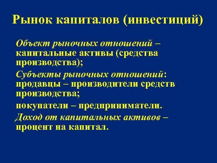 Функции рынка капитала. Объекты рынка капитала. Рынок капитала субъекты и объекты. Рынок капитала это в экономике. К субъектам рынка капитала относят ….