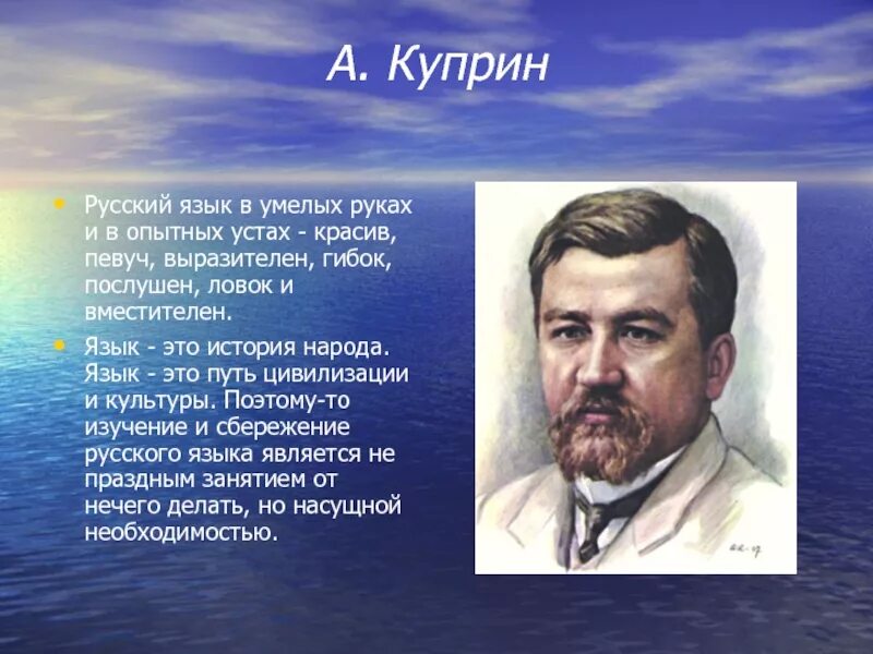 Могуч певуч. Высказывание Куприна о русском языке. Русские Писатели. Куприн о русском языке. Куприн о языке.