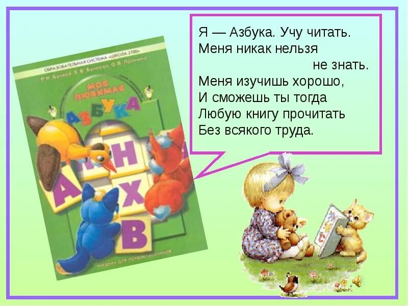 Игра читать азбука. Азбука читать. Азбука Азбука читать. Я Азбука учу читать. Азбуку читать азбуку читать азбуку.