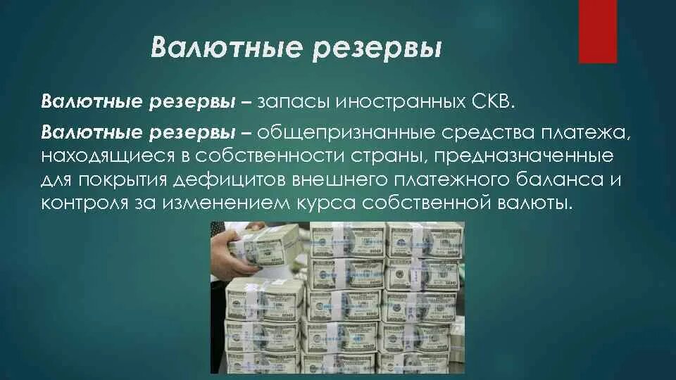 Валютные резервы. Валютные запасы. Средство платежа. Функции валютных резервов. Платежное средство в иностранной валюте