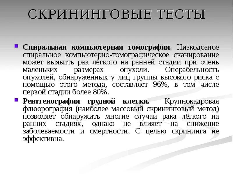 Скрининг рака легкого. Скрининговые тесты. Скрининг методом низкодозной компьютерной томографии. Метод сканирования для определения операбельности ракового больного. Скрининговые методы исследования онкологии на ранних стадиях.