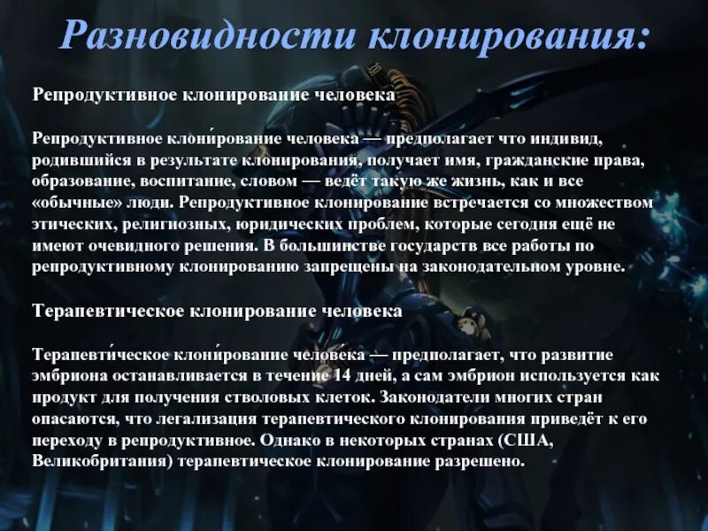 Этические проблемы клонирования животных. Проблемы клонирования человека. аргументы за клонирование. аргументы за и против клонирования человека кратко. плюсы терапевтического клонирования.