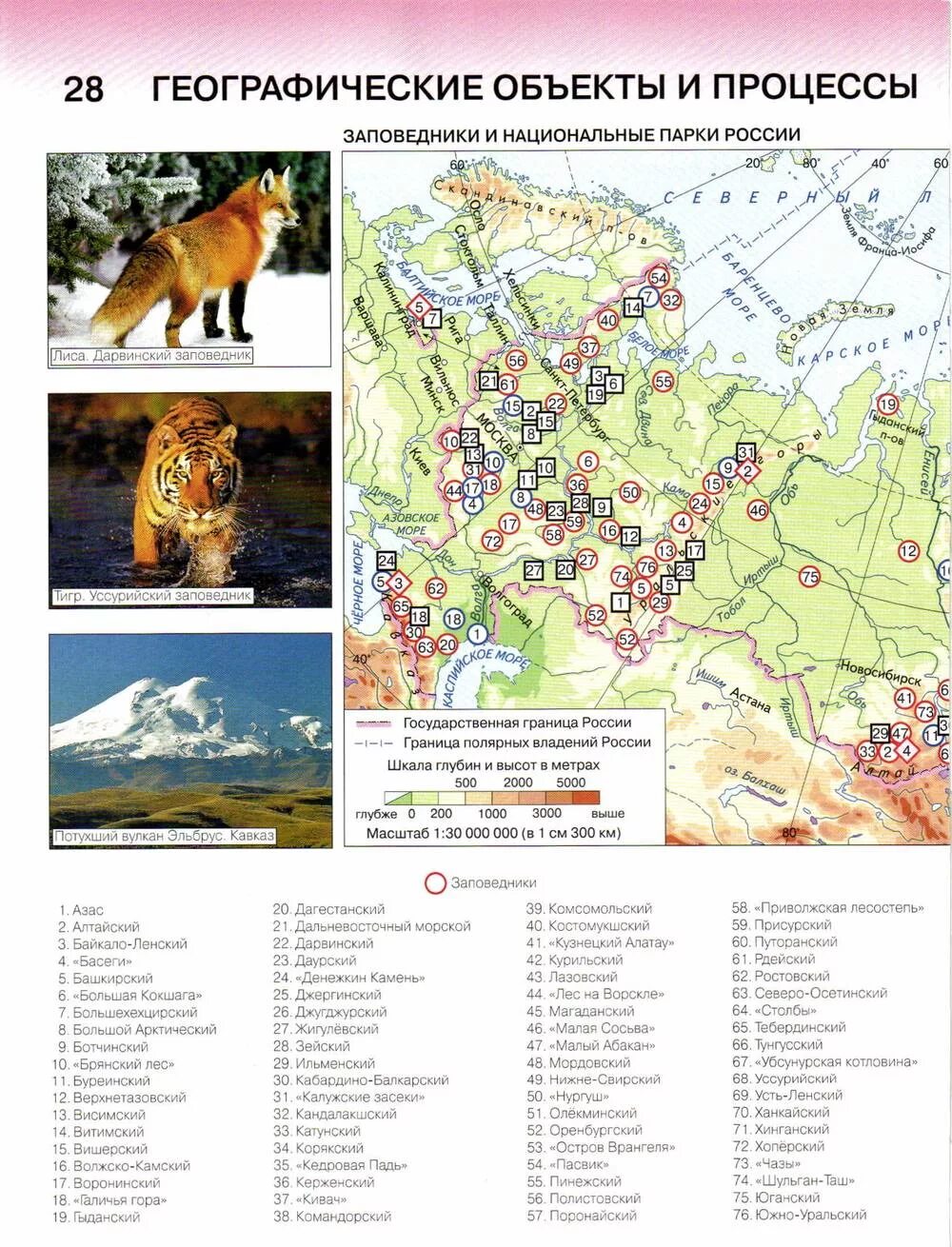 Карта заповедников и национальных парков россии атлас. Особо охраняемые природные территории россии контурная карта. Карта заповедников россии 8 класс атлас. Карта российских заповедников и национальных парков. Карта заповедников и национальных парков россии.