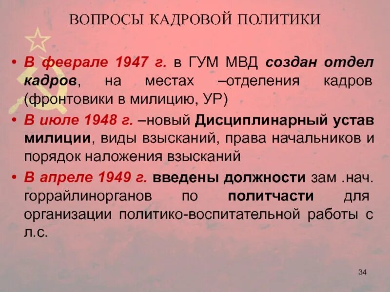 Агентура ОВД В послевоенные годы. Февраль 1947. Дисциплинарного устава милиции 1954. Центральный аппарат ГУМ МВД СССР В послевоенные годы 1946-1949 схема.